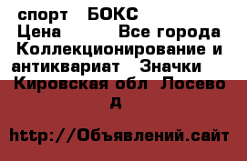 2.1) спорт : БОКС : USA  ABF › Цена ­ 600 - Все города Коллекционирование и антиквариат » Значки   . Кировская обл.,Лосево д.